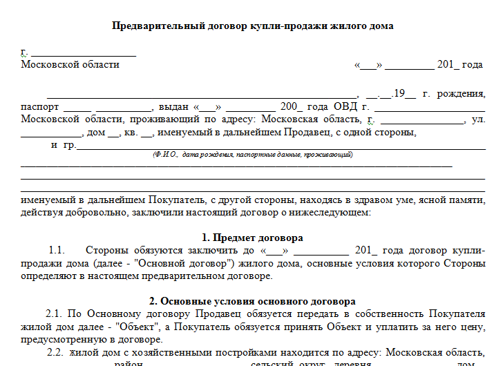 Реферат: Договор купли продажи жилого помещения 2